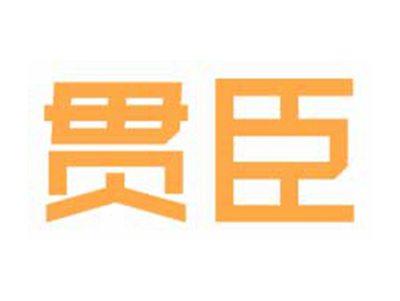 贯臣