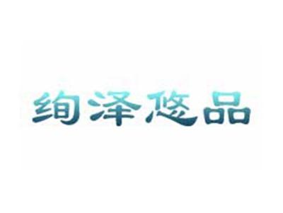 绚泽悠品