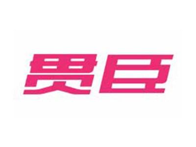 贯臣