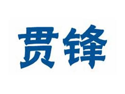 贯锋