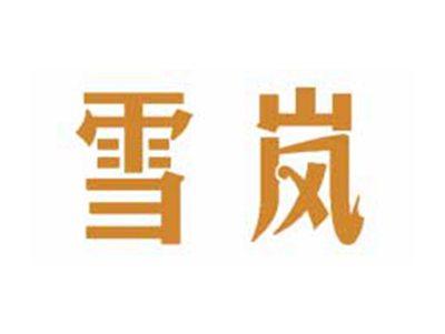 雪岚