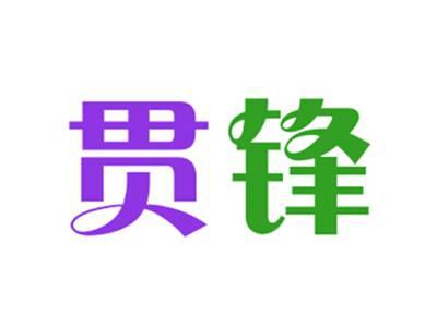 贯锋