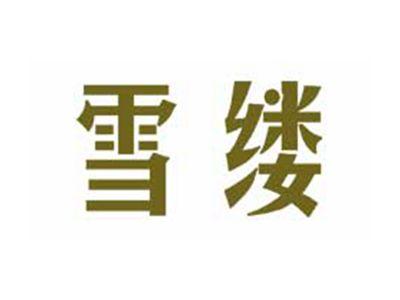 雪缕