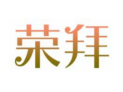 荣拜