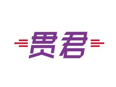 贯君