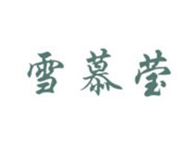 雪慕莹