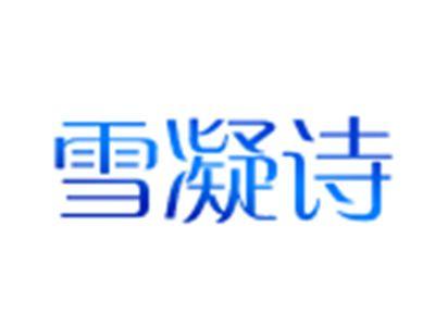 雪凝诗