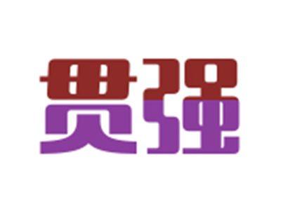 贯强