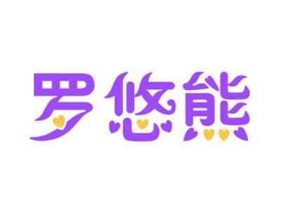 罗悠熊