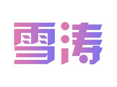 雪涛