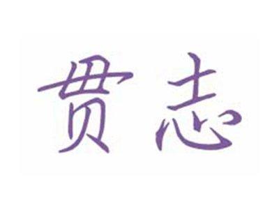 贯志