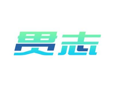 贯志