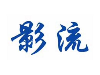 影流