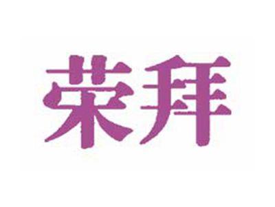 荣拜