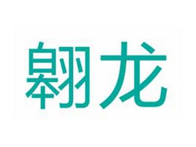 翱龙