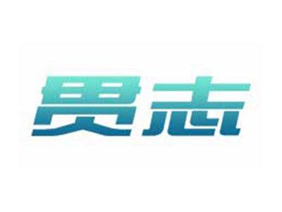 贯志