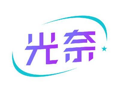 光奈