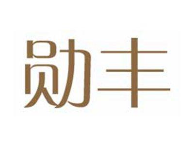 勋丰