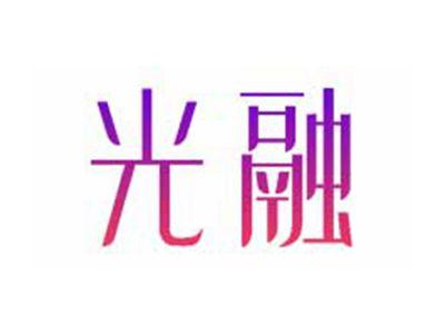光融