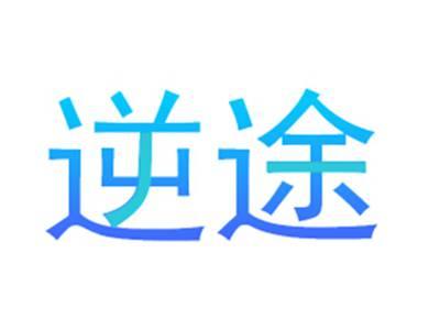 逆途