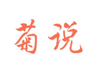 菊说
