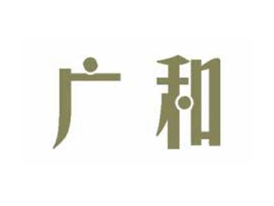 广和
