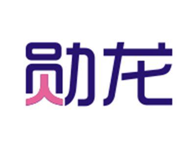 勋龙