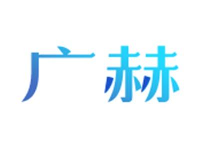 广赫