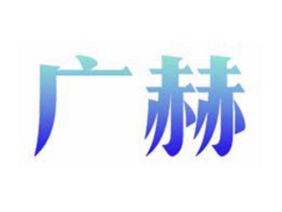 广赫