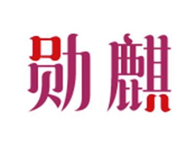 勋麒