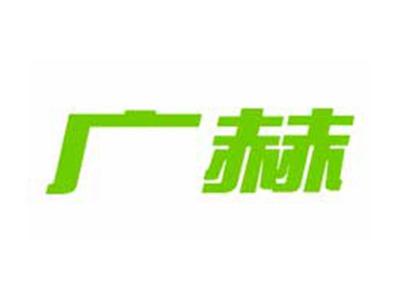 广赫