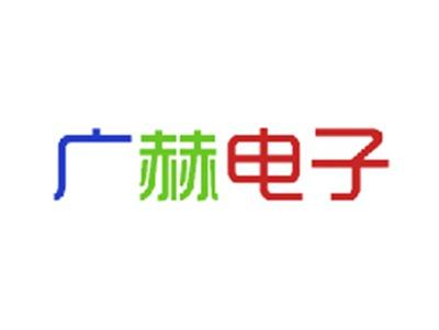 广赫电子