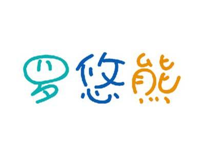 罗悠熊