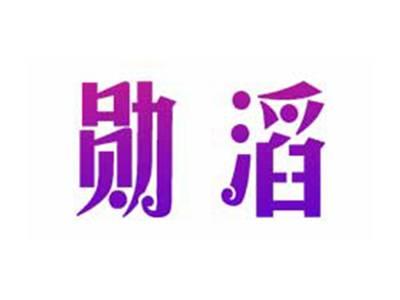 勋滔