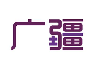 广疆