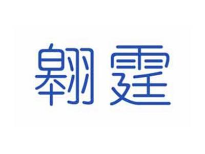 翱霆