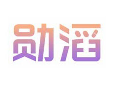 勋滔