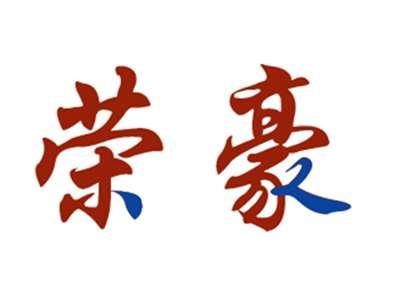 荣豪