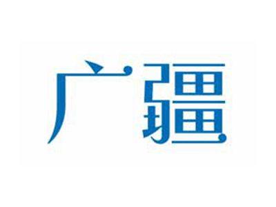 广疆