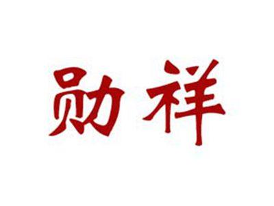 勋祥