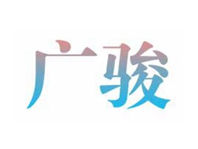 广骏