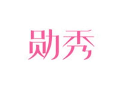 勋秀