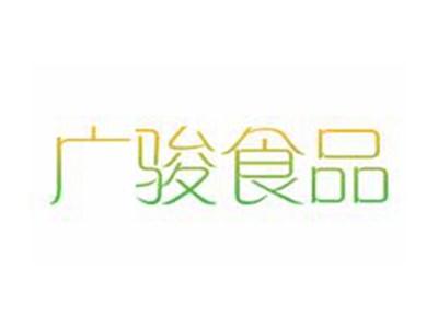 广骏食品