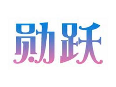 勋跃