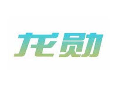 龙勋