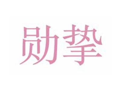 勋挚