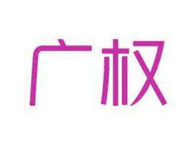 广权