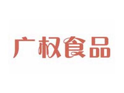 广权食品