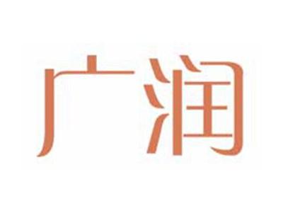 广润