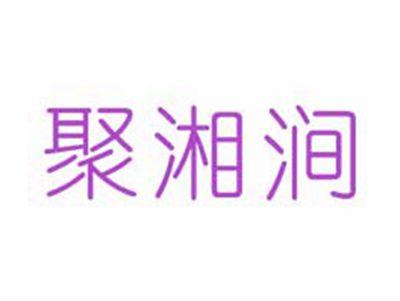 聚湘涧